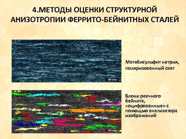 4. МЕТОДЫ ОЦЕНКИ СТРУКТУРНОЙ АНИЗОТРОПИИ ФЕРРИТО-БЕЙНИТНЫХ СТАЛЕЙ Метабисульфит натрия, поляризованный свет Блоки реечного бейнита,
