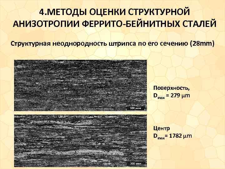 4. МЕТОДЫ ОЦЕНКИ СТРУКТУРНОЙ АНИЗОТРОПИИ ФЕРРИТО-БЕЙНИТНЫХ СТАЛЕЙ Структурная неоднородность штрипса по его сечению (28