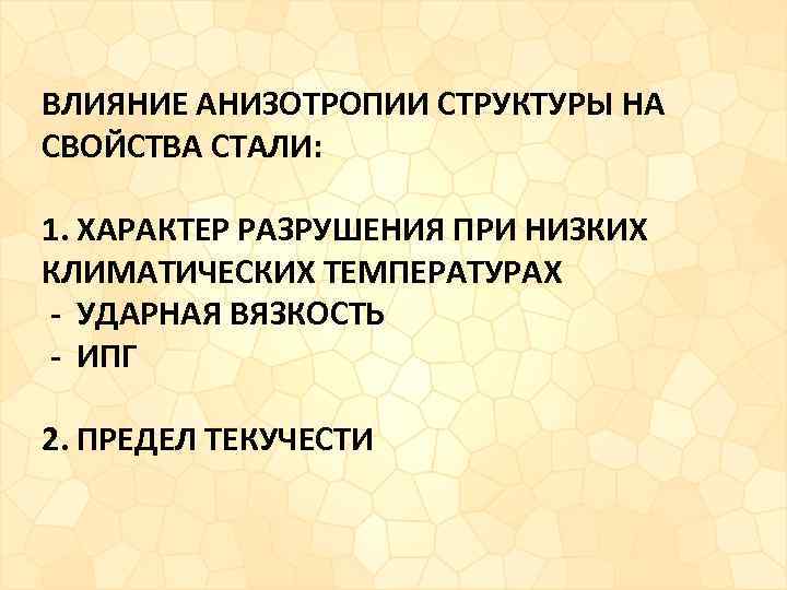 ВЛИЯНИЕ АНИЗОТРОПИИ СТРУКТУРЫ НА СВОЙСТВА СТАЛИ: 1. ХАРАКТЕР РАЗРУШЕНИЯ ПРИ НИЗКИХ КЛИМАТИЧЕСКИХ ТЕМПЕРАТУРАХ -