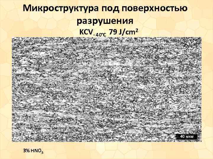 Микроструктура под поверхностью разрушения KCV- 40°С 79 J/cm 2 3% HNO 3 