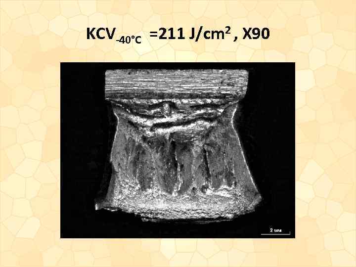 KCV-40°С =211 J/cm 2 , X 90 