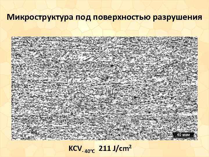 Микроструктура под поверхностью разрушения KCV- 40°С 211 J/cm 2 