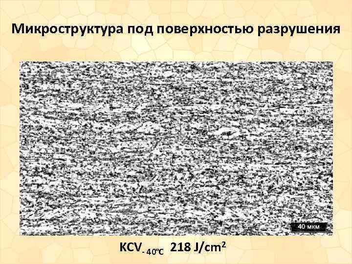 Микроструктура под поверхностью разрушения KCV- 40°С 218 J/cm 2 