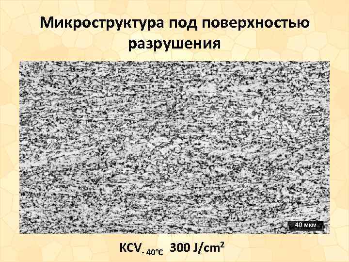 Микроструктура под поверхностью разрушения KCV- 40°С 300 J/cm 2 