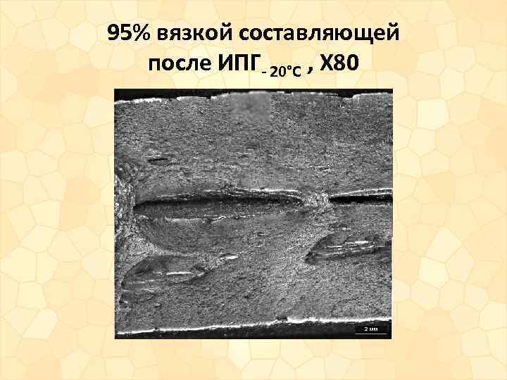 95% вязкой составляющей после ИПГ- 20°С , X 80 