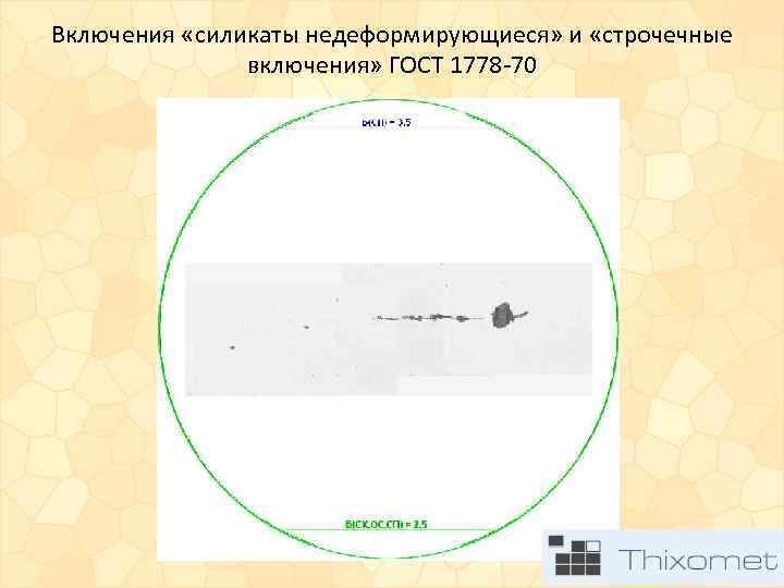 Включения «силикаты недеформирующиеся» и «строчечные включения» ГОСТ 1778 -70 