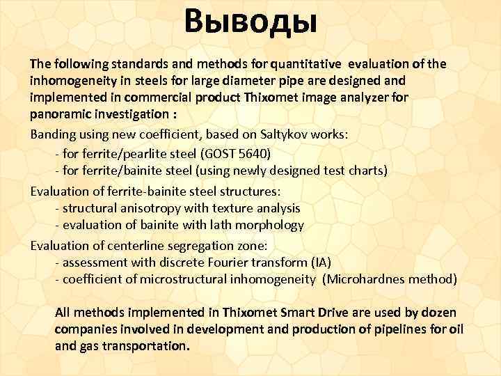 Выводы The following standards and methods for quantitative evaluation of the inhomogeneity in steels