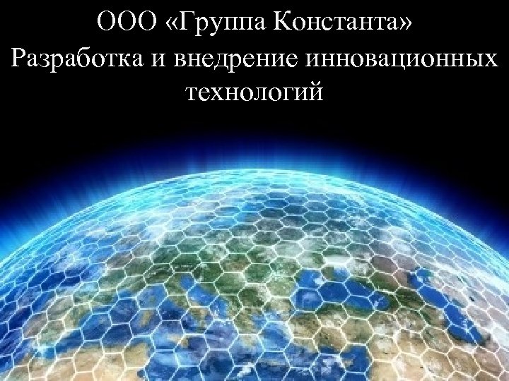 ООО «Группа Константа» Разработка и внедрение инновационных технологий 