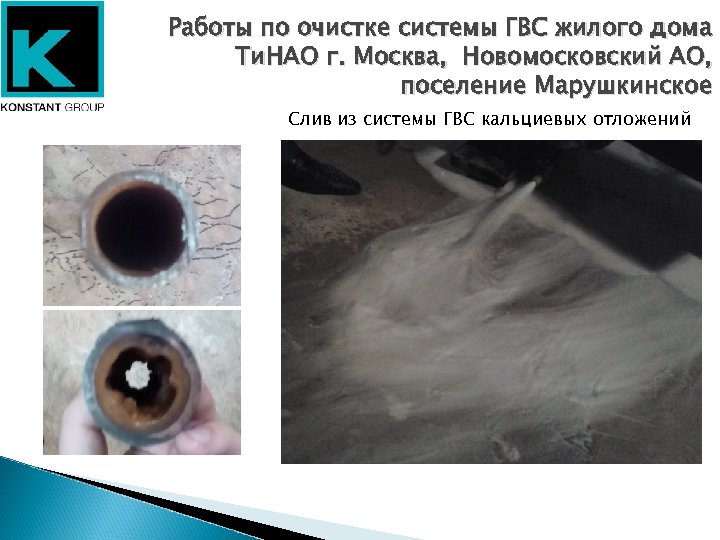 Работы по очистке системы ГВС жилого дома Ти. НАО г. Москва, Новомосковский АО, поселение