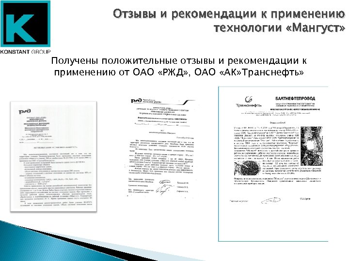 Отзывы и рекомендации к применению технологии «Мангуст» Получены положительные отзывы и рекомендации к применению