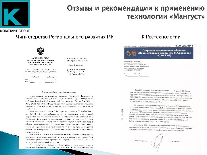 Отзывы и рекомендации к применению технологии «Мангуст» Министерство Регионального развития РФ ГК Ростехнологии 