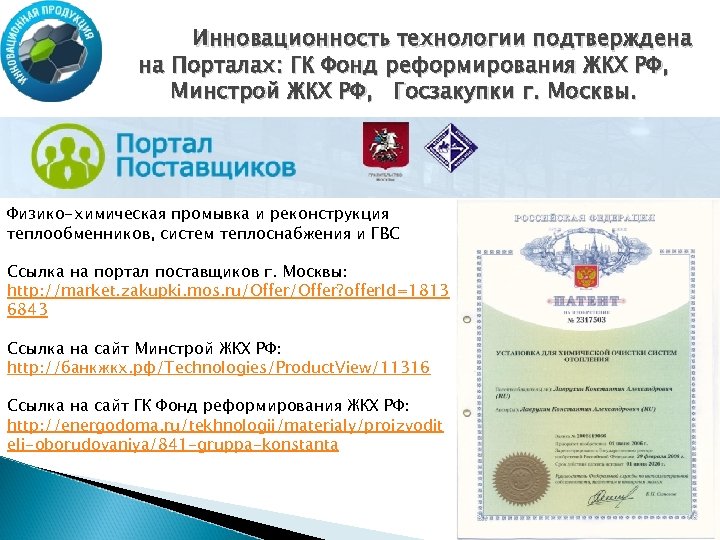 Инновационность технологии подтверждена на Порталах: ГК Фонд реформирования ЖКХ РФ, Минстрой ЖКХ РФ, Госзакупки