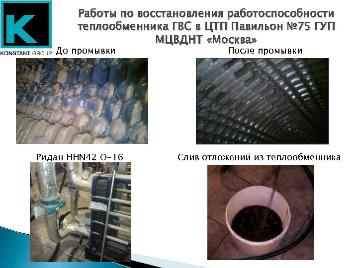 Работы по восстановления работоспособности теплообменника ГВС в ЦТП Павильон № 75 ГУП МЦВДНТ «Москва»