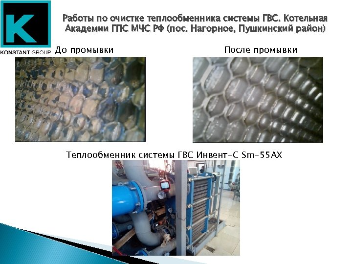 Работы по очистке теплообменника системы ГВС. Котельная Академии ГПС МЧС РФ (пос. Нагорное, Пушкинский