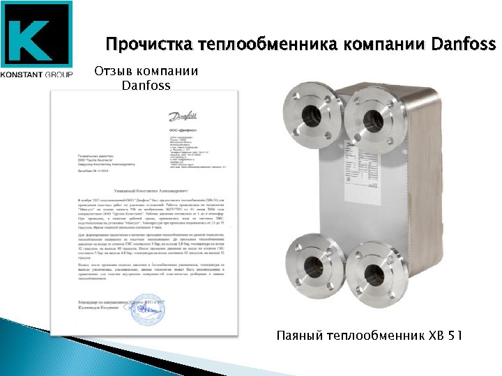 Прочистка теплообменника компании Danfoss Отзыв компании Danfoss Паяный теплообменник XB 51 