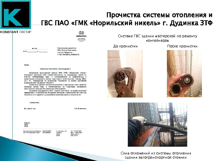 Прочистка системы отопления и ГВС ПАО «ГМК «Норильский никель» г. Дудинка ЗТФ Система ГВС