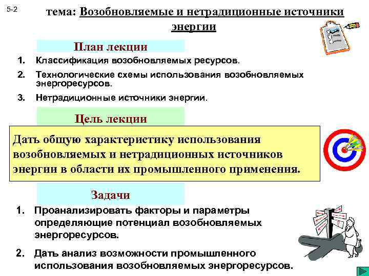 тема: Возобновляемые и нетрадиционные источники энергии 5 -2 План лекции 1. Классификация возобновляемых ресурсов.