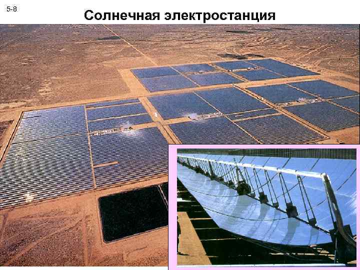 5 -8 Солнечная электростанция 