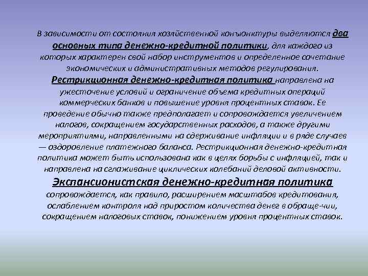 В зависимости от состояния хозяйственной конъюнктуры выделяются два основных типа денежно-кредитной политики, для каждого