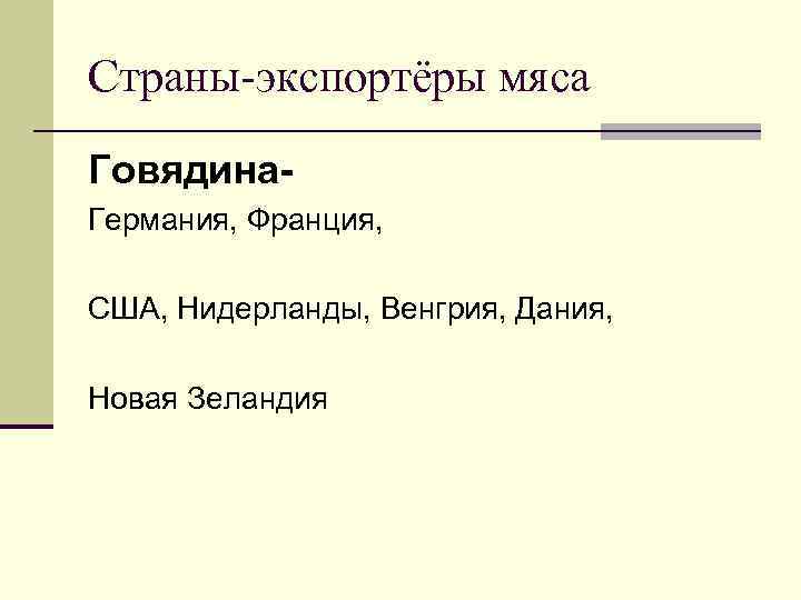 Страны-экспортёры мяса Говядина. Германия, Франция, США, Нидерланды, Венгрия, Дания, Новая Зеландия 