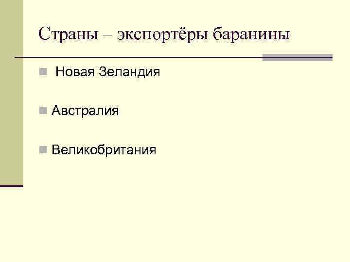 Страны – экспортёры баранины n Новая Зеландия n Австралия n Великобритания 