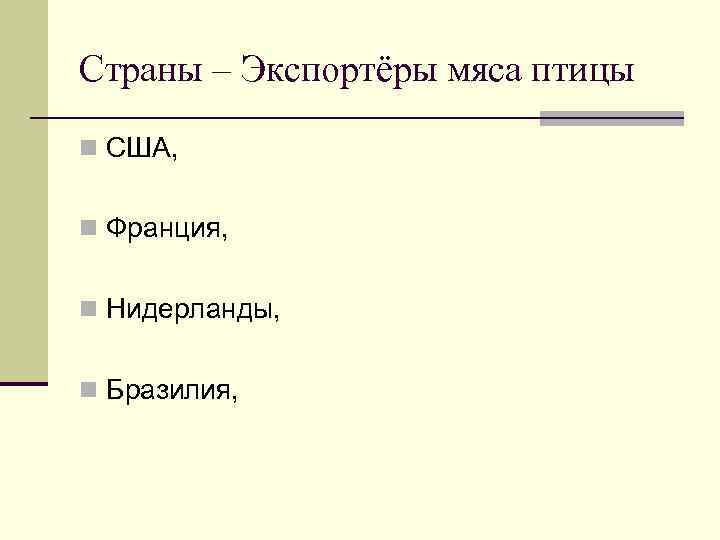 Страны – Экспортёры мяса птицы n США, n Франция, n Нидерланды, n Бразилия, 