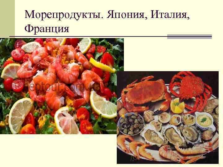 Морепродукты. Япония, Италия, Франция 