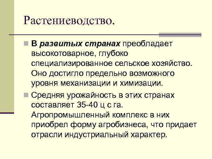 Растениеводство. n В развитых странах преобладает высокотоварное, глубоко специализированное сельское хозяйство. Оно достигло предельно