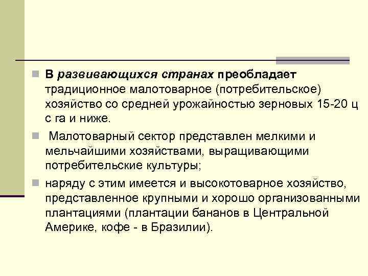 n В развивающихся странах преобладает традиционное малотоварное (потребительское) хозяйство со средней урожайностью зерновых 15