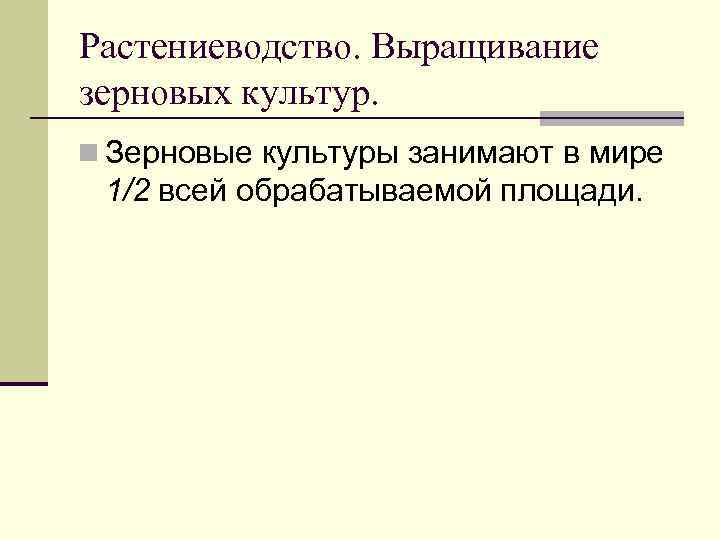 Растениеводство. Выращивание зерновых культур. n Зерновые культуры занимают в мире 1/2 всей обрабатываемой площади.