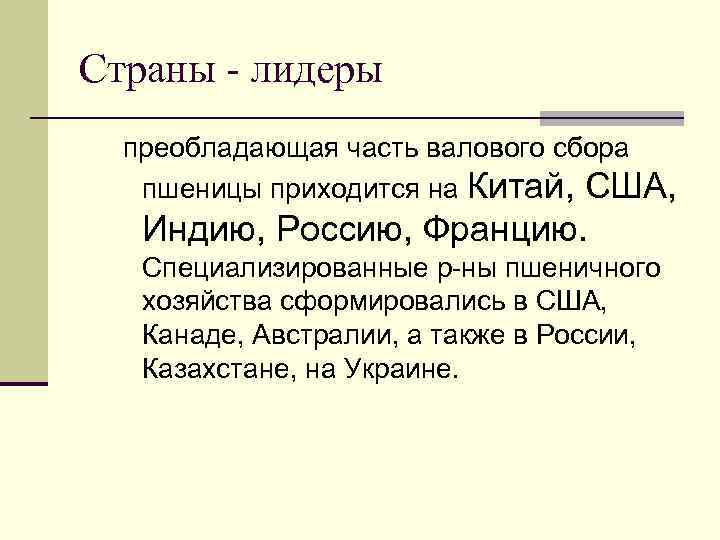 Страны - лидеры преобладающая часть валового сбора пшеницы приходится на Китай, США, Индию, Россию,