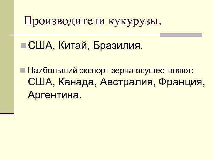 Производители кукурузы. n США, Китай, Бразилия. n Наибольший экспорт зерна осуществляют: США, Канада, Австралия,