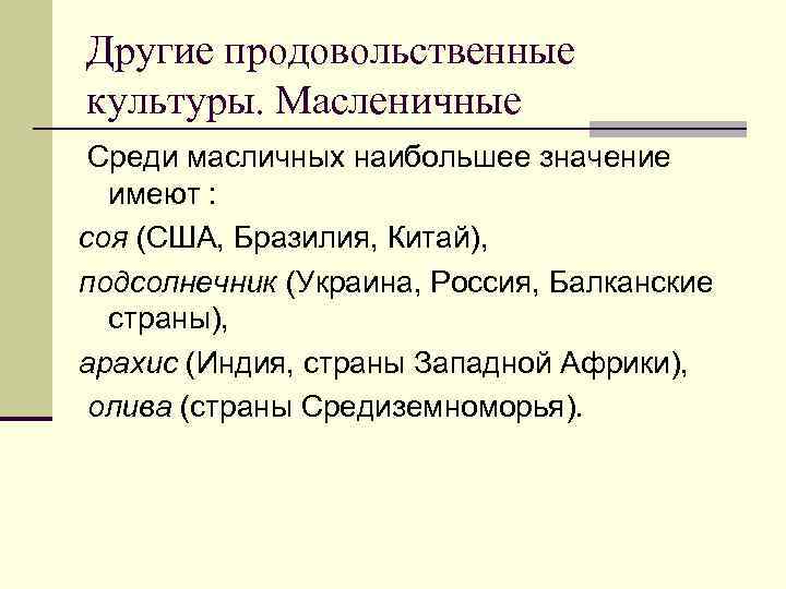 Другие продовольственные культуры. Масленичные Среди масличных наибольшее значение имеют : соя (США, Бразилия, Китай),