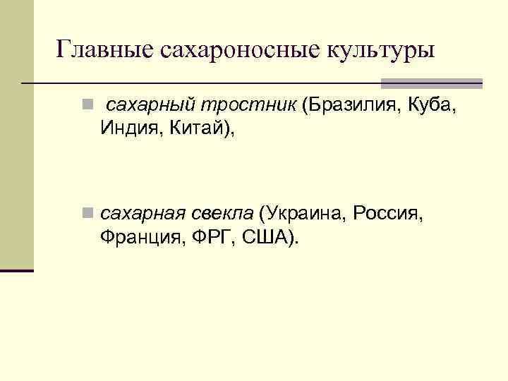 Главные сахароносные культуры n сахарный тростник (Бразилия, Куба, Индия, Китай), n сахарная свекла (Украина,