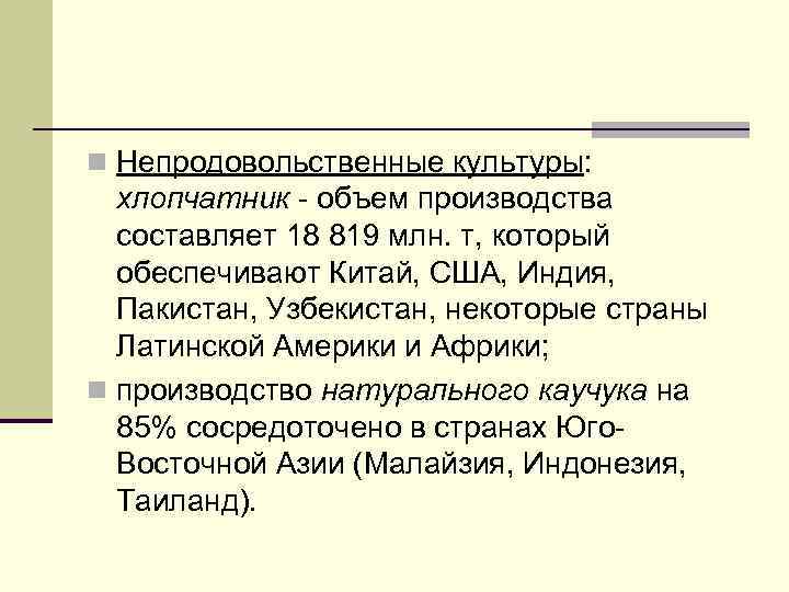 n Непродовольственные культуры: хлопчатник - объем производства составляет 18 819 млн. т, который обеспечивают