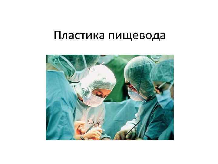 Пластика пищевода 