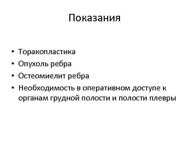 Показания • • Торакопластика Опухоль ребра Остеомиелит ребра Необходимость в оперативном доступе к органам