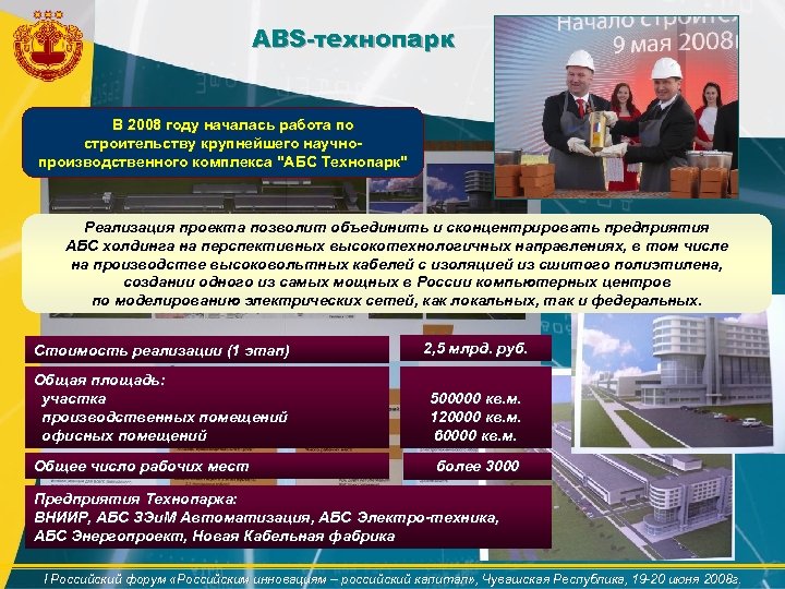 ABS-технопарк В 2008 году началась работа по строительству крупнейшего научнопроизводственного комплекса "АБС Технопарк" Реализация