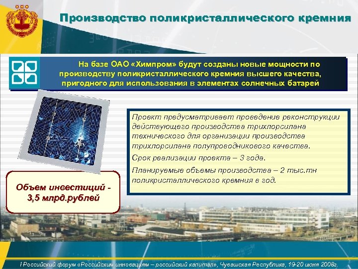 Производство поликристаллического кремния На базе ОАО «Химпром» будут созданы новые мощности по производству поликристаллического