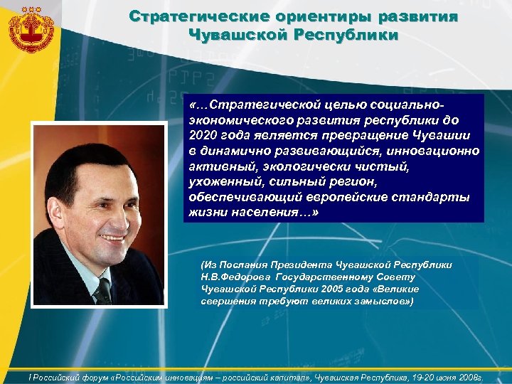 Стратегические ориентиры развития Чувашской Республики «…Стратегической целью социальноэкономического развития республики до 2020 года является