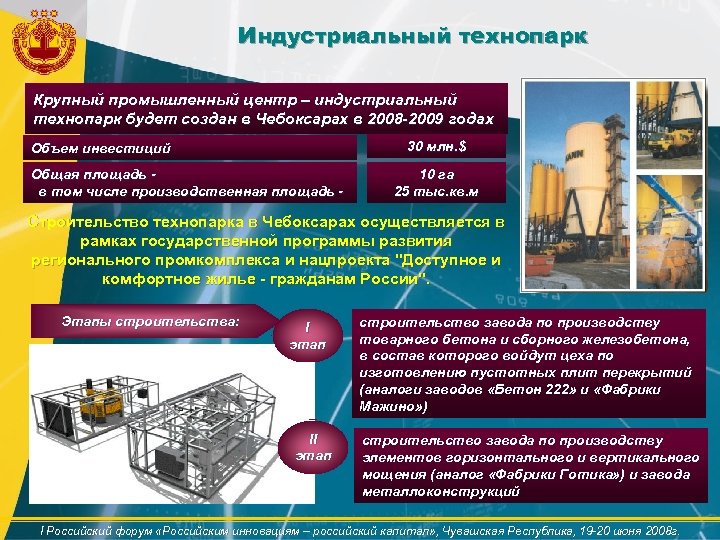 Индустриальный технопарк Крупный промышленный центр – индустриальный технопарк будет создан в Чебоксарах в 2008