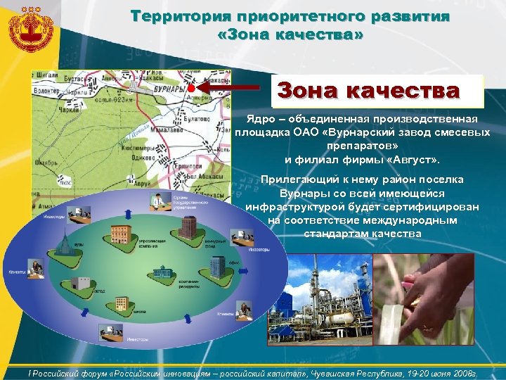 Территория приоритетного развития «Зона качества» Зона качества Ядро – объединенная производственная площадка ОАО «Вурнарский
