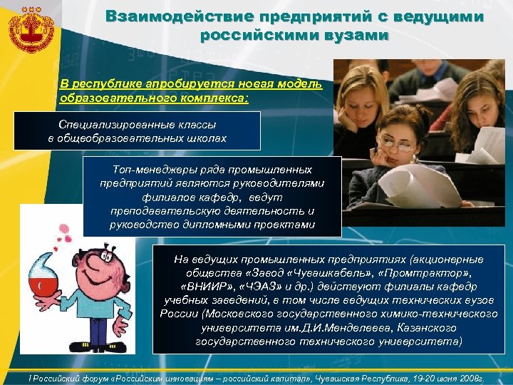 Взаимодействие предприятий с ведущими российскими вузами В республике апробируется новая модель образовательного комплекса: Специализированные