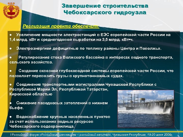 Завершение строительства Чебоксарского гидроузла Реализация проекта обеспечит: ● Увеличение мощности электростанций в ЕЭС европейской