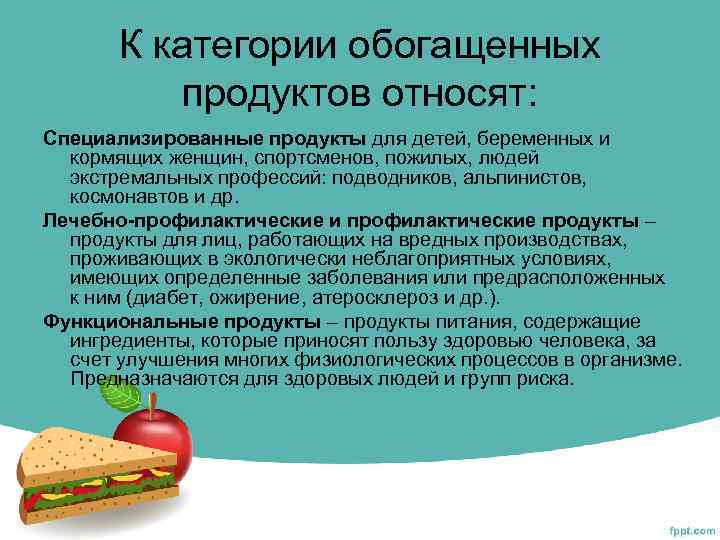 К категории обогащенных продуктов относят: Специализированные продукты для детей, беременных и кормящих женщин, спортсменов,