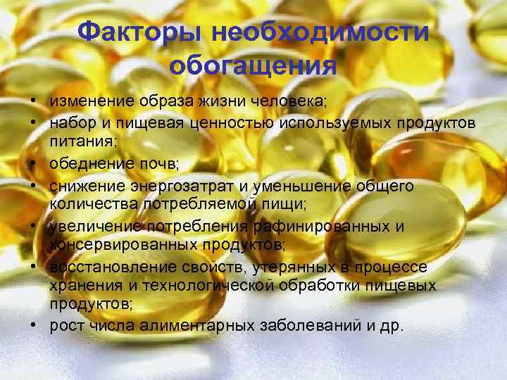 Факторы необходимости обогащения • изменение образа жизни человека; • набор и пищевая ценностью используемых