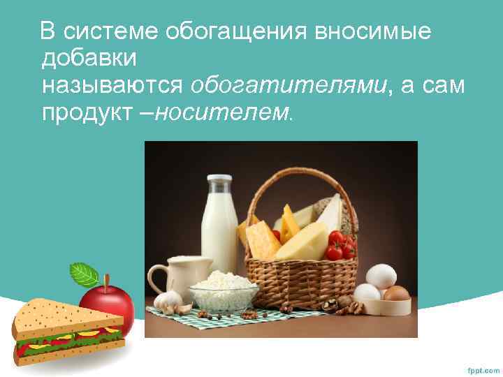  В системе обогащения вносимые добавки называются обогатителями, а сам продукт –носителем. 