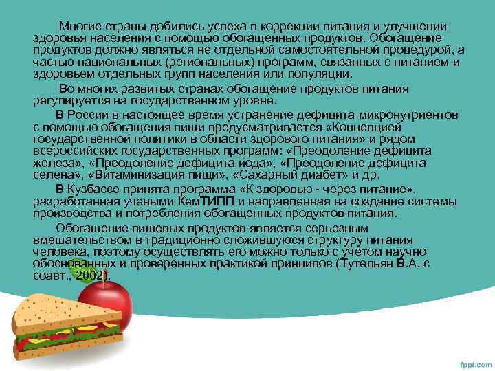  Многие страны добились успеха в коррекции питания и улучшении здоровья населения с помощью
