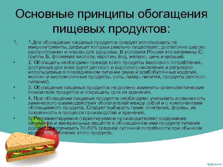 Основные принципы обогащения пищевых продуктов: 1. • • 1. Для обогащения пищевых продуктов следует
