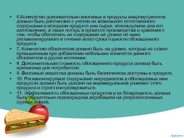  • • • 6. Количество дополнительно вносимых в продукты микронутриентов должно быть рассчитано